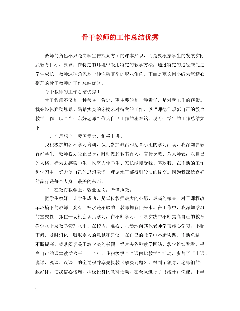 骨干教师的工作总结优秀 _第1页