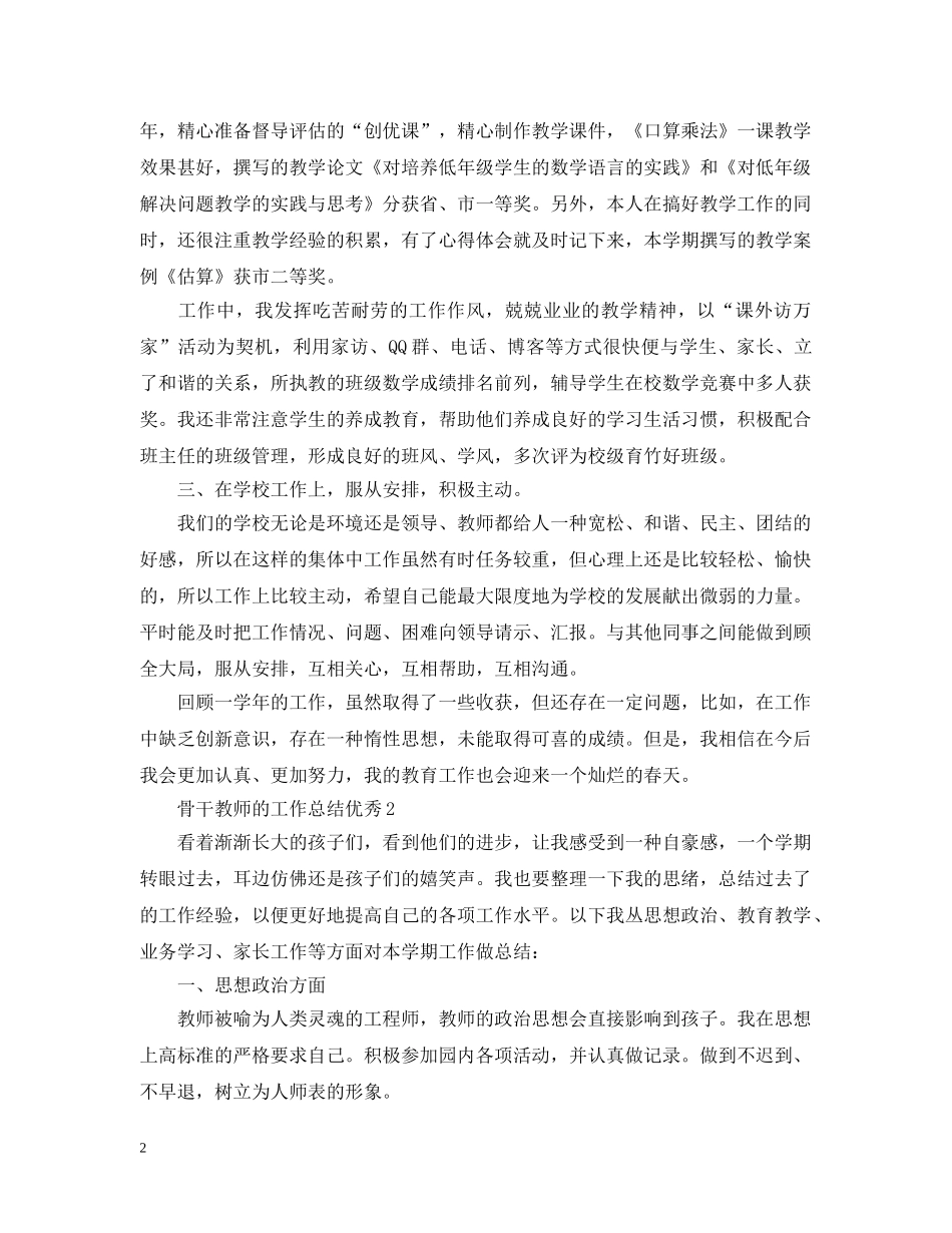 骨干教师的工作总结优秀 _第2页