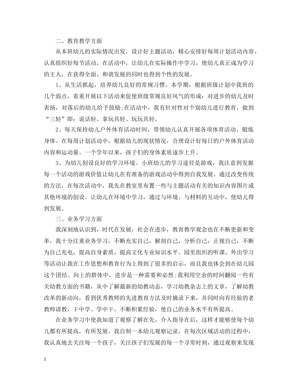 骨干教师的工作总结优秀 _第3页