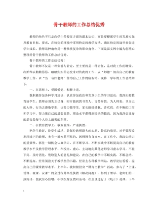 骨干教师的工作总结优秀 