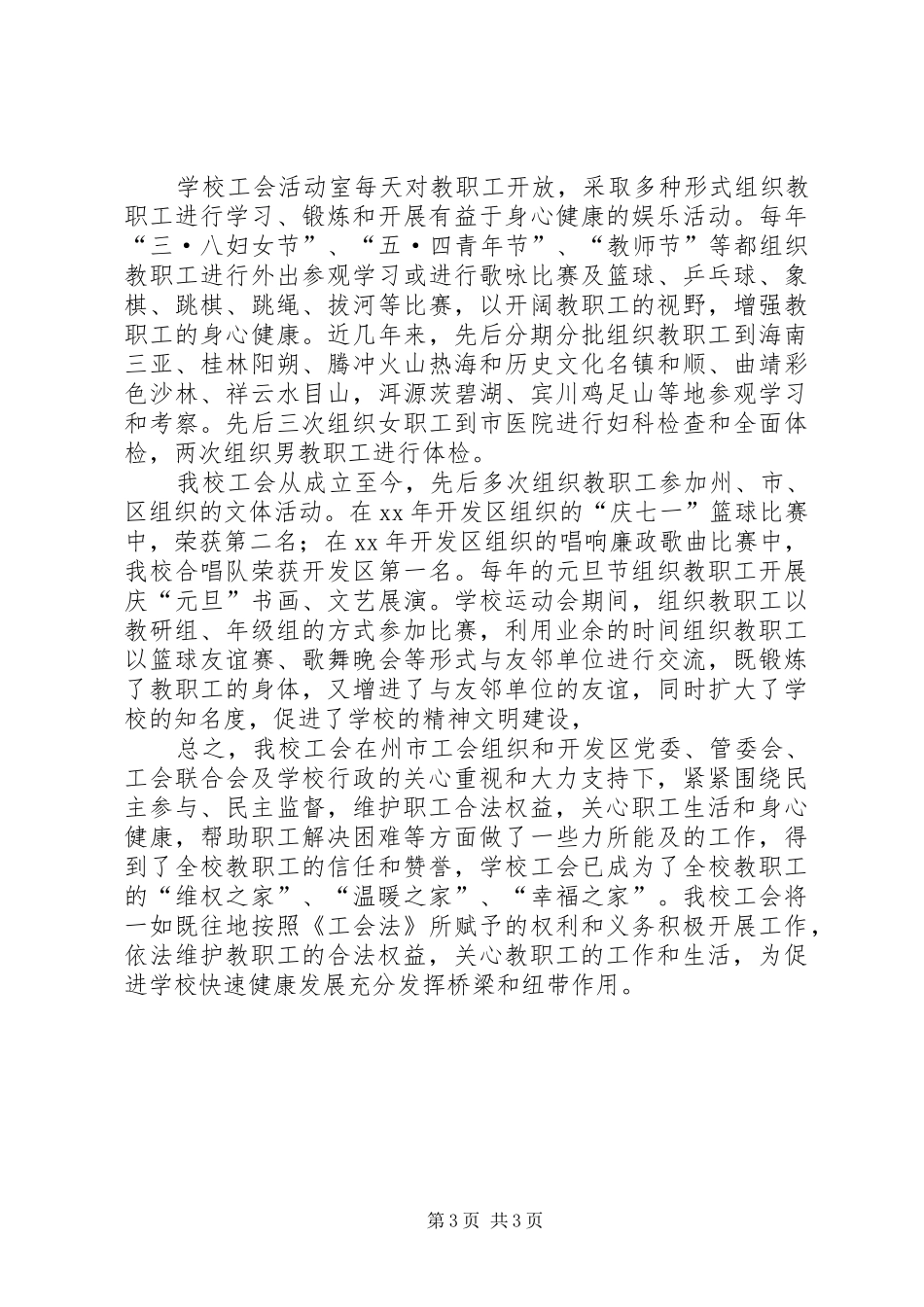 育才中学工会工作情况汇报材料_第3页