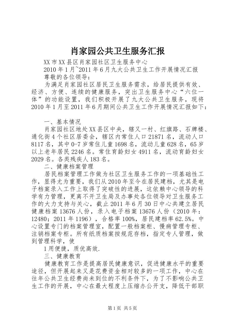 肖家园公共卫生服务汇报_第1页