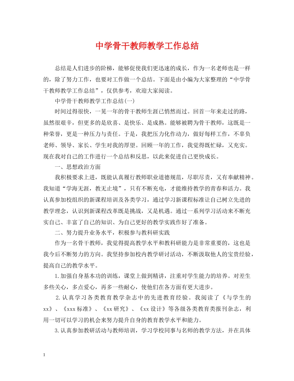 骨干教师教学工作总结 _第1页