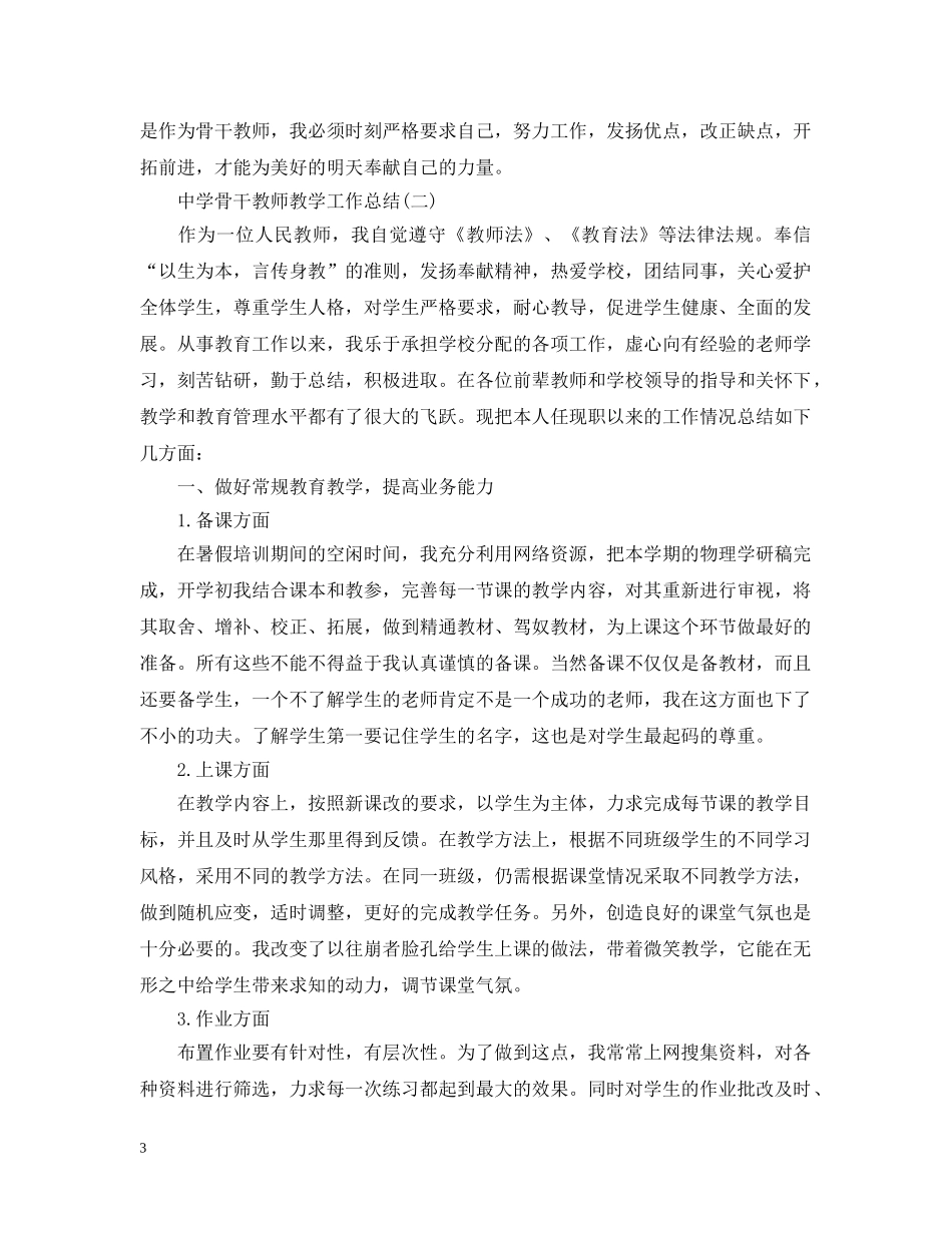 骨干教师教学工作总结 _第3页