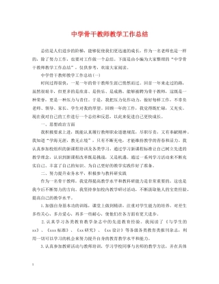 骨干教师教学工作总结 