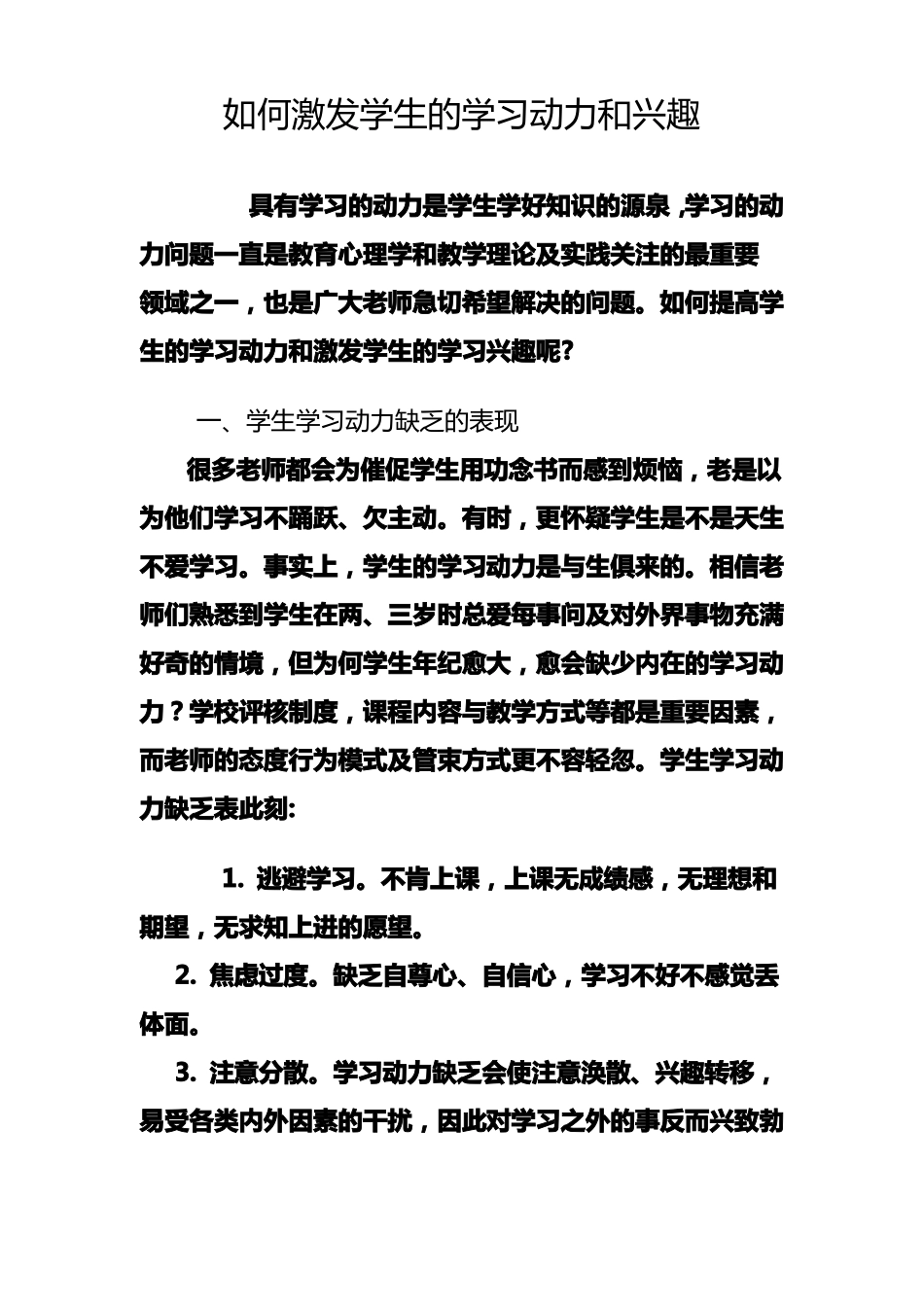 如何激发学生的学习动力和兴趣_第1页