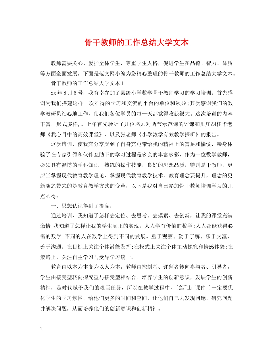 骨干教师的工作总结大学文本 _第1页