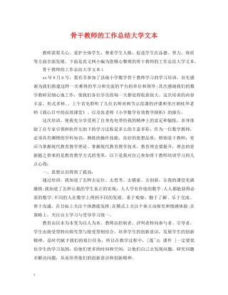 骨干教师的工作总结大学文本 