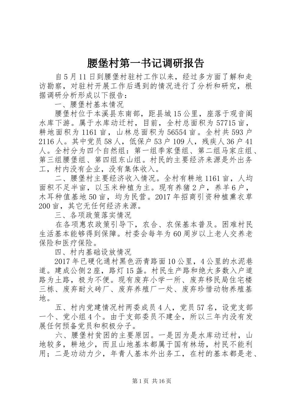 腰堡村第一书记调研报告_第1页