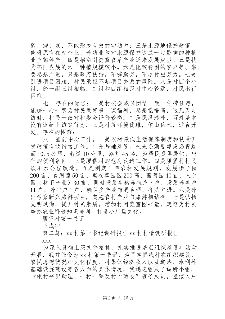 腰堡村第一书记调研报告_第2页