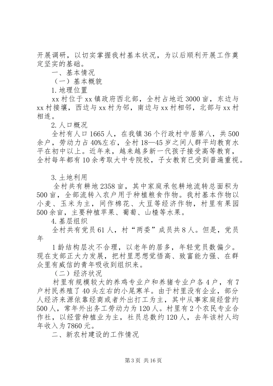 腰堡村第一书记调研报告_第3页