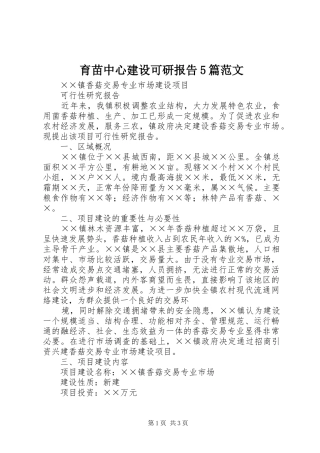育苗中心建设可研报告5篇范文