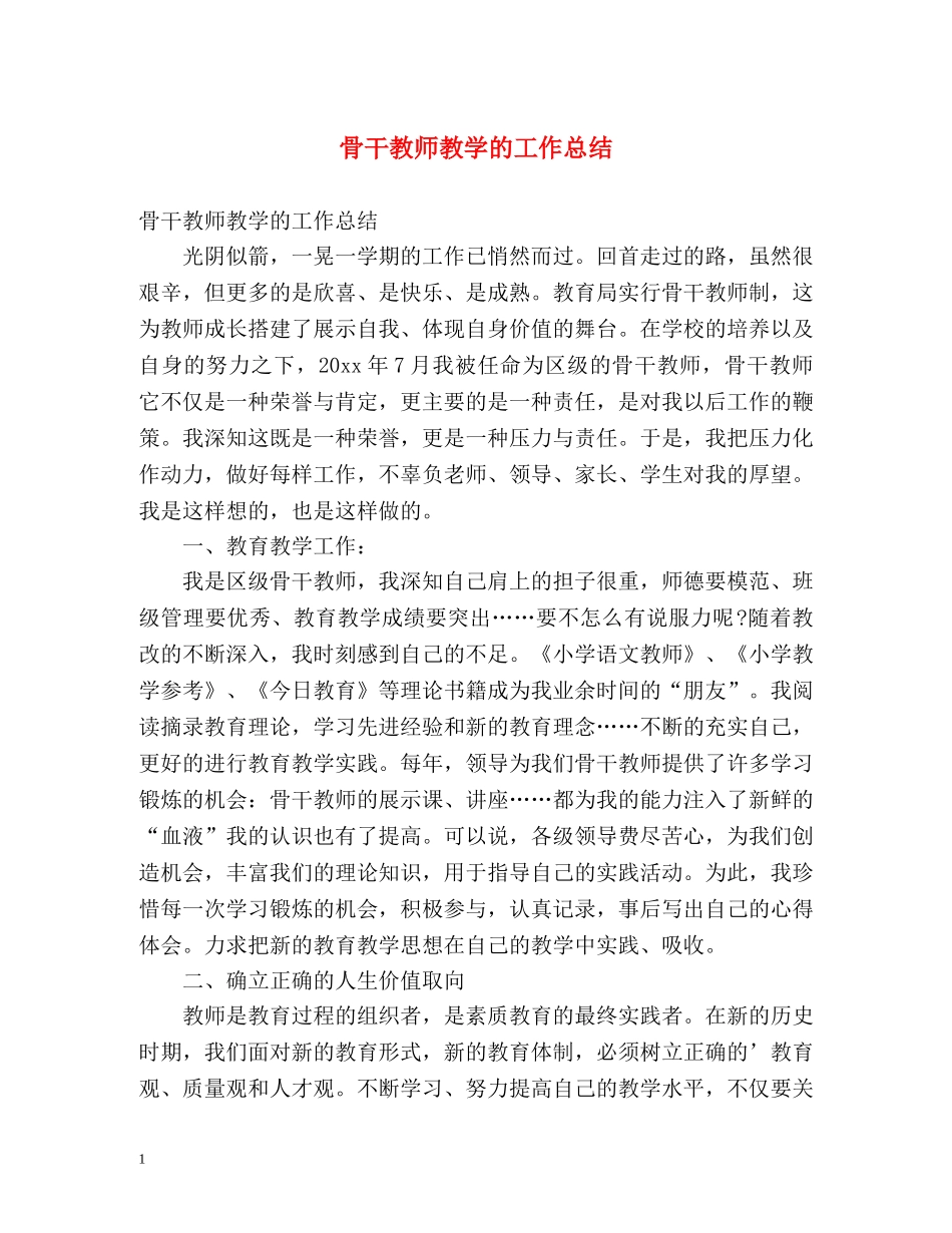 骨干教师教学的工作总结 _第1页