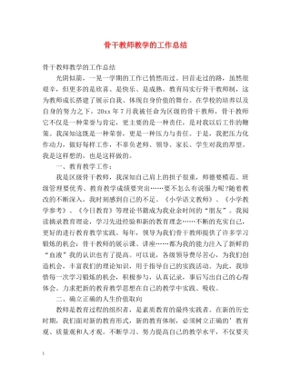 骨干教师教学的工作总结 