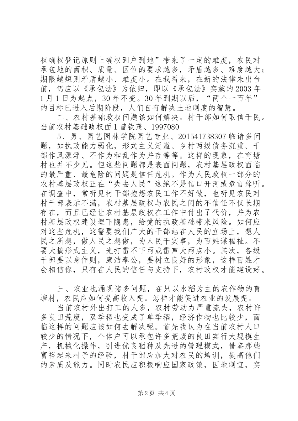 育塘村三农调研报告_第2页