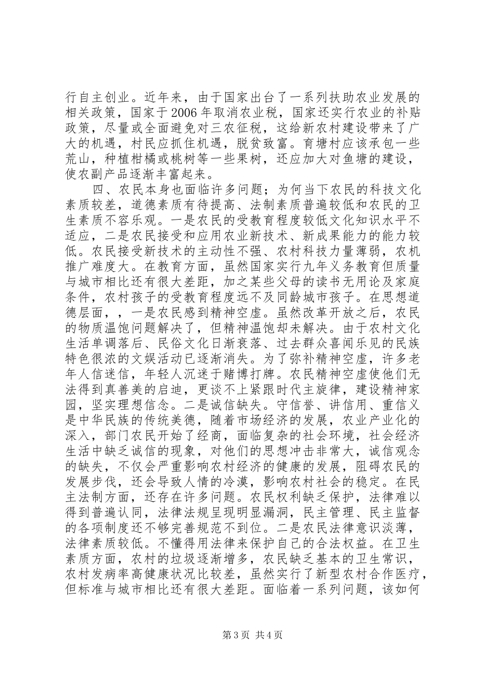 育塘村三农调研报告_第3页