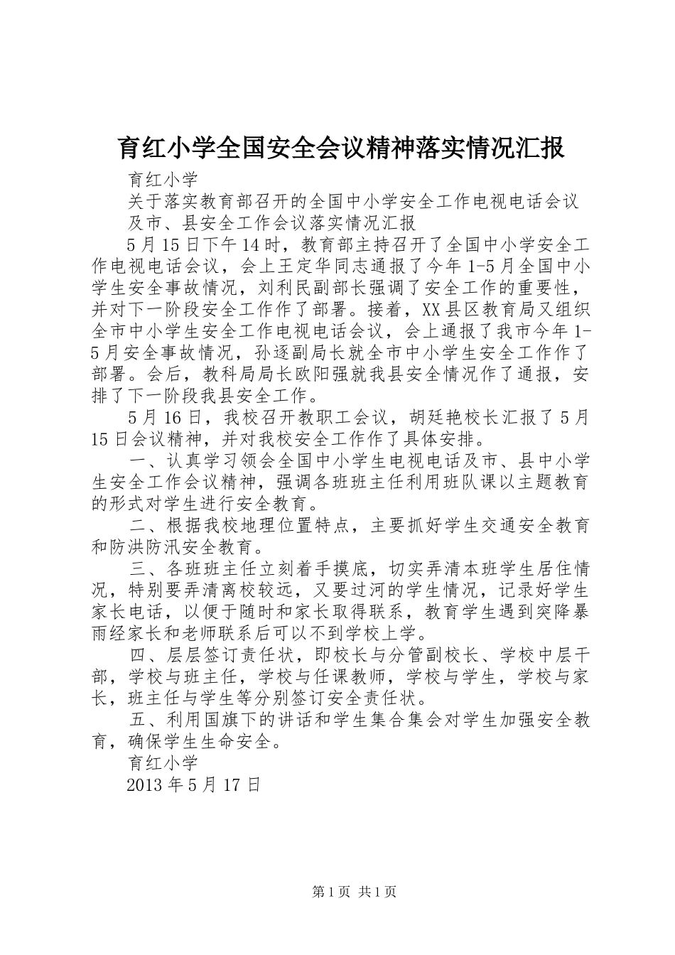 育红小学全国安全会议精神落实情况汇报_第1页