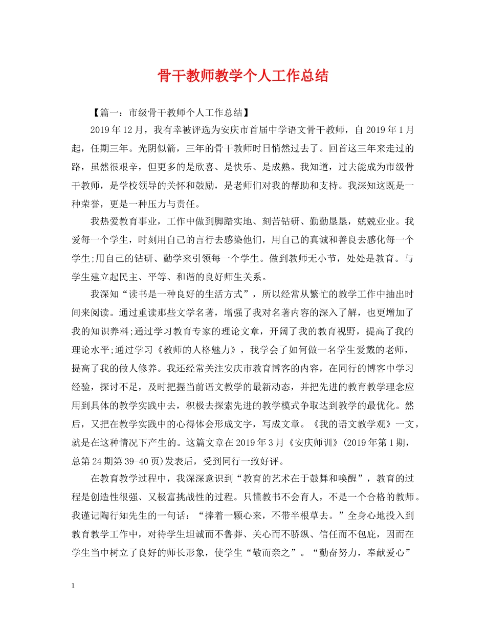 骨干教师教学个人工作总结 _第1页