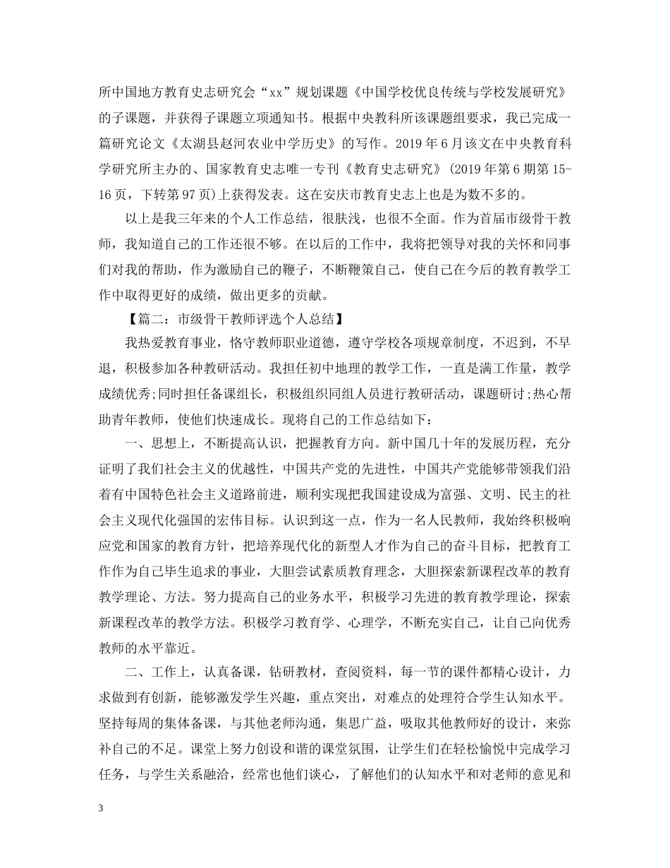 骨干教师教学个人工作总结 _第3页