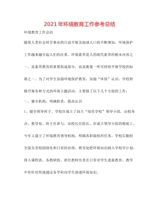 2021年环境教育工作参考总结