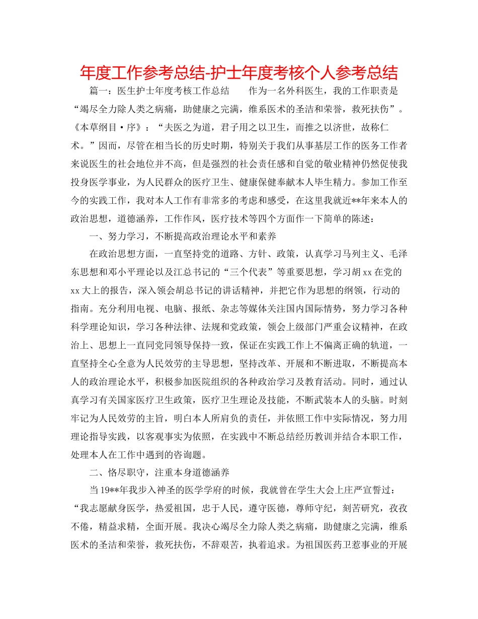 2021年度工作参考总结护士年度考核个人参考总结_第1页