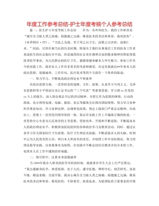 2021年度工作参考总结护士年度考核个人参考总结