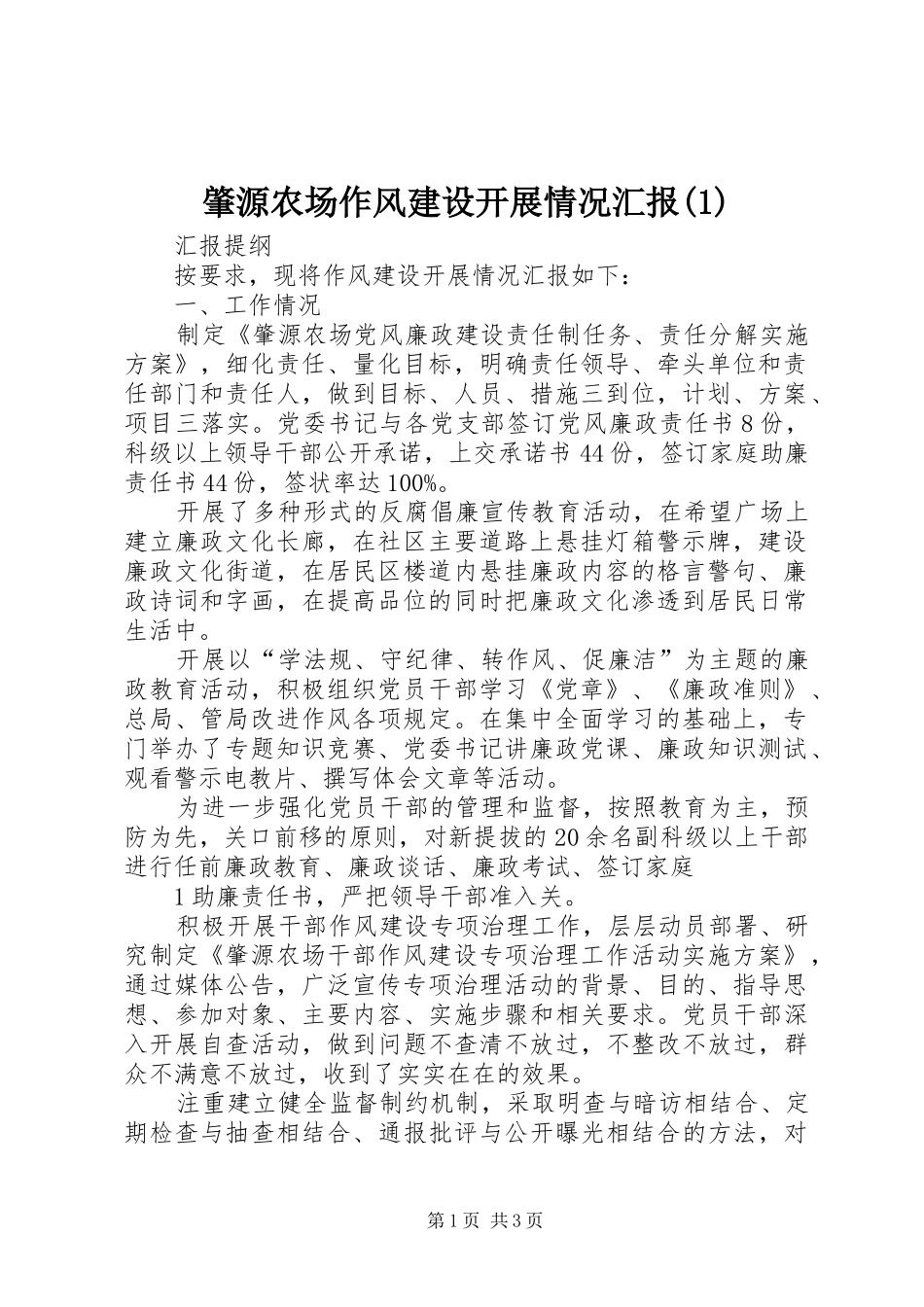 肇源农场作风建设开展情况汇报(1)_第1页