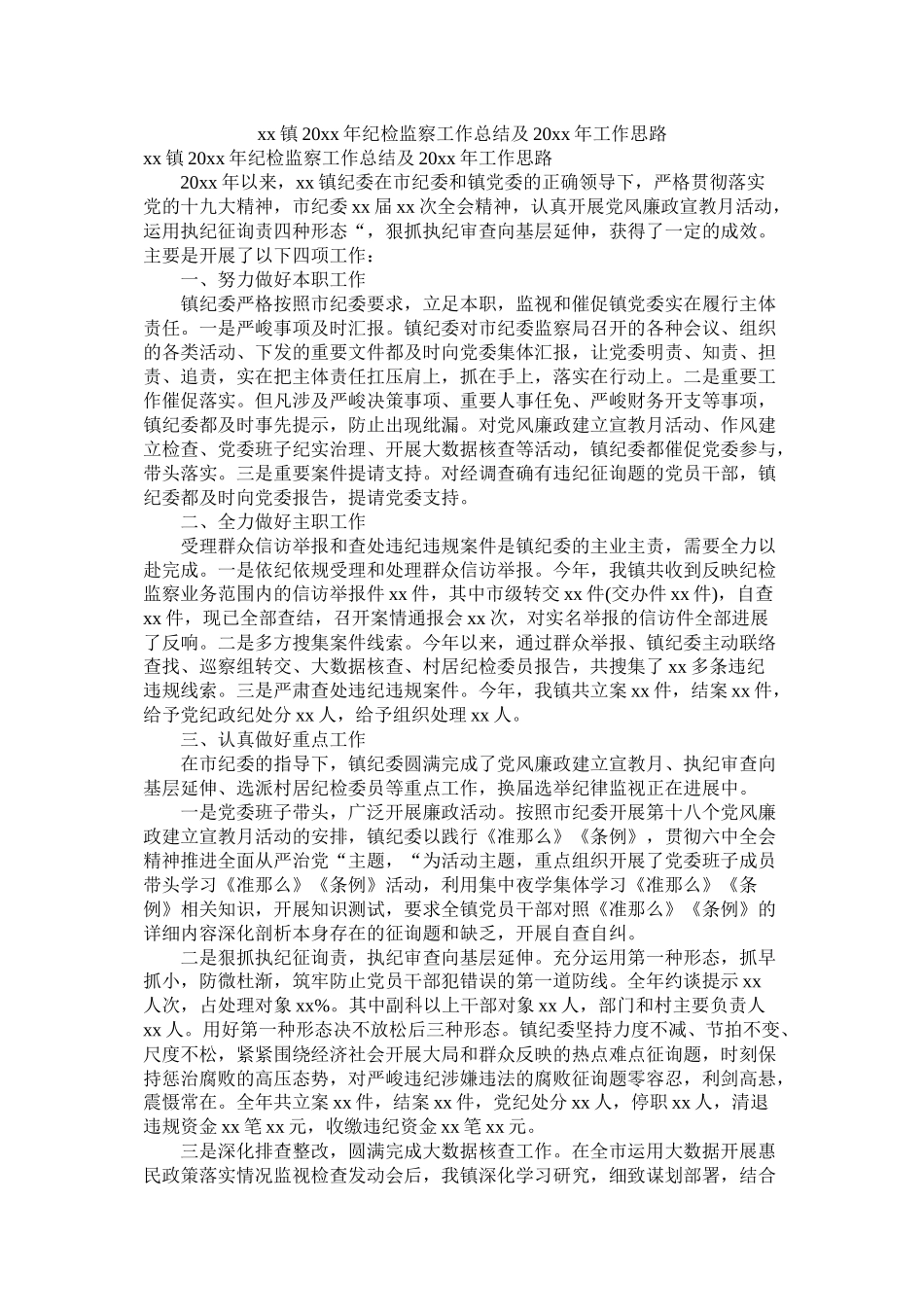 镇20年纪检监察工作总结及20年工作思路_第1页