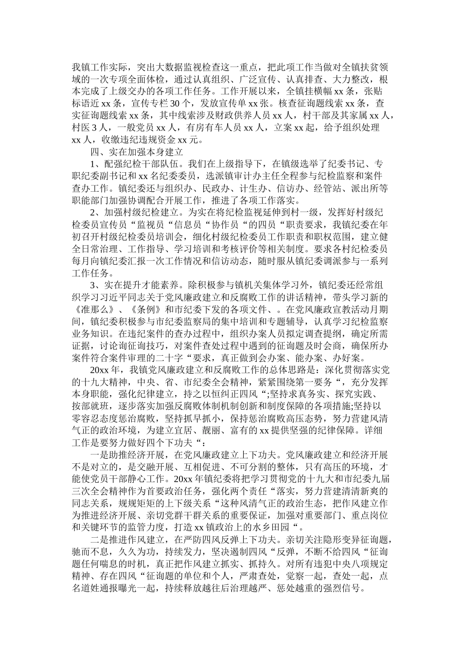 镇20年纪检监察工作总结及20年工作思路_第2页