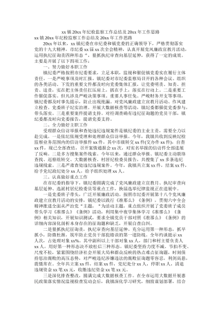 镇20年纪检监察工作总结及20年工作思路