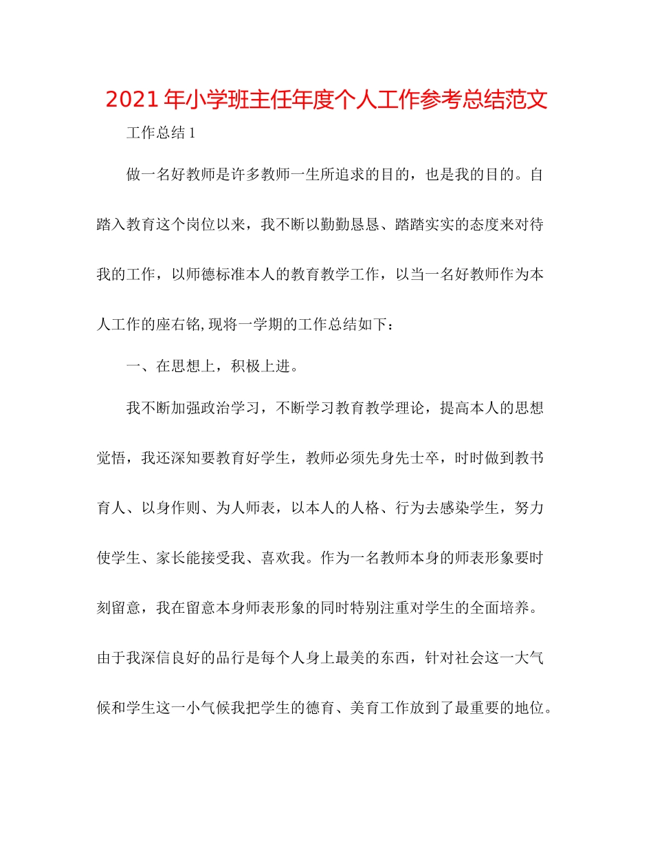 2021年小学班主任年度个人工作参考总结范文_第1页