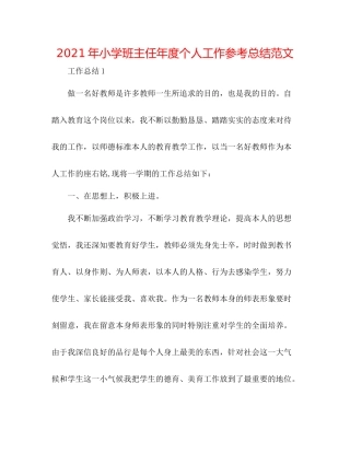 2021年小学班主任年度个人工作参考总结范文
