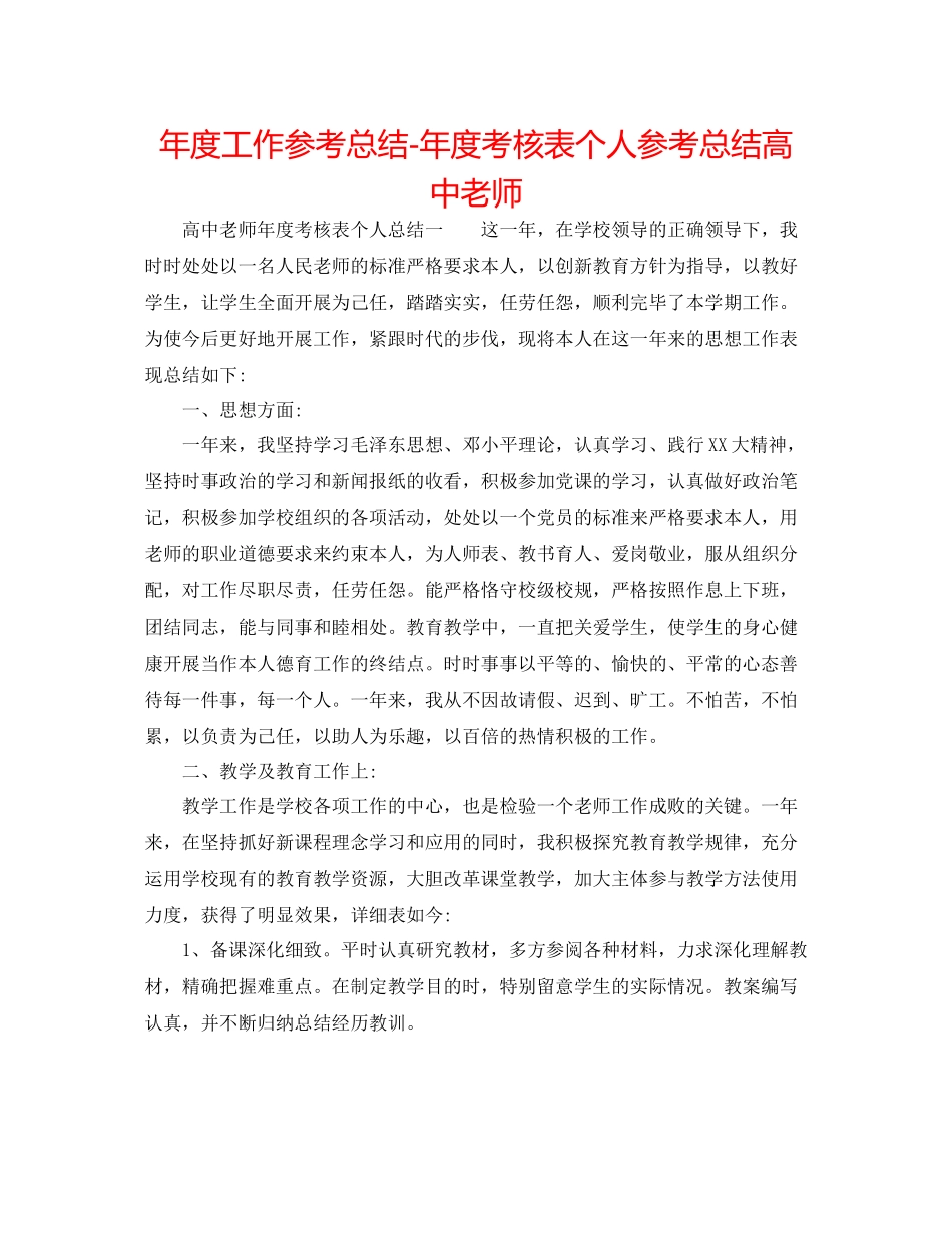 2021年度工作参考总结年度考核表个人参考总结高中教师_第1页