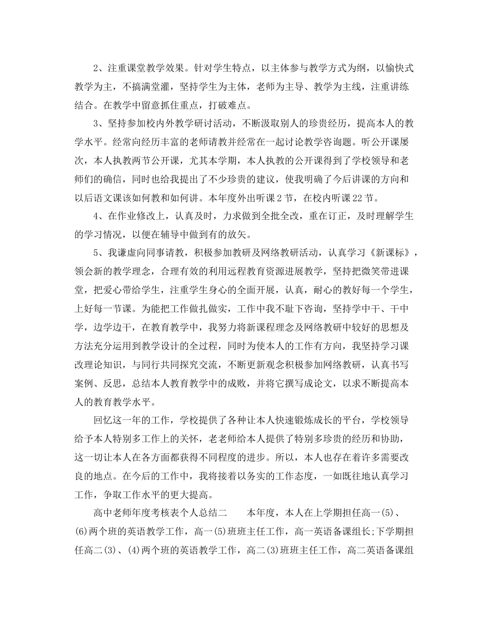 2021年度工作参考总结年度考核表个人参考总结高中教师_第2页