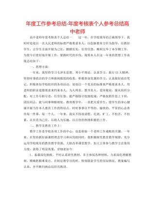 2021年度工作参考总结年度考核表个人参考总结高中教师