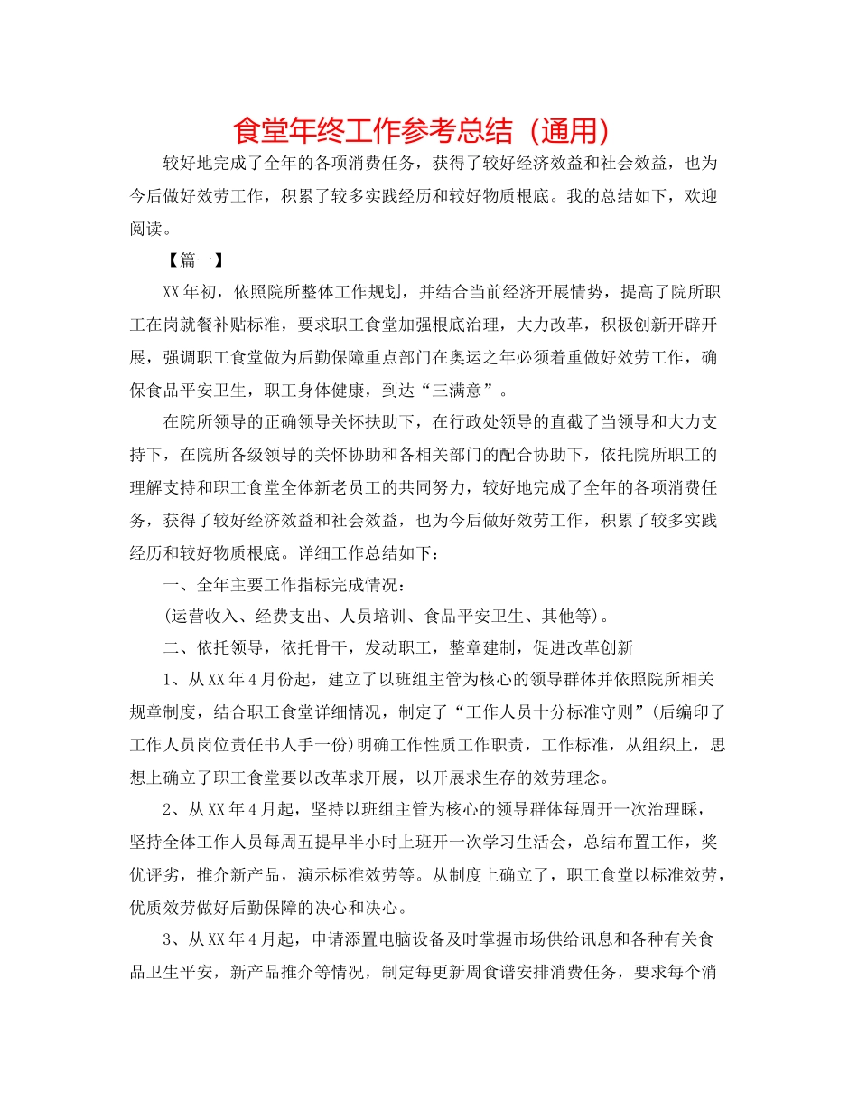 食堂年终工作参考总结（通用）_第1页