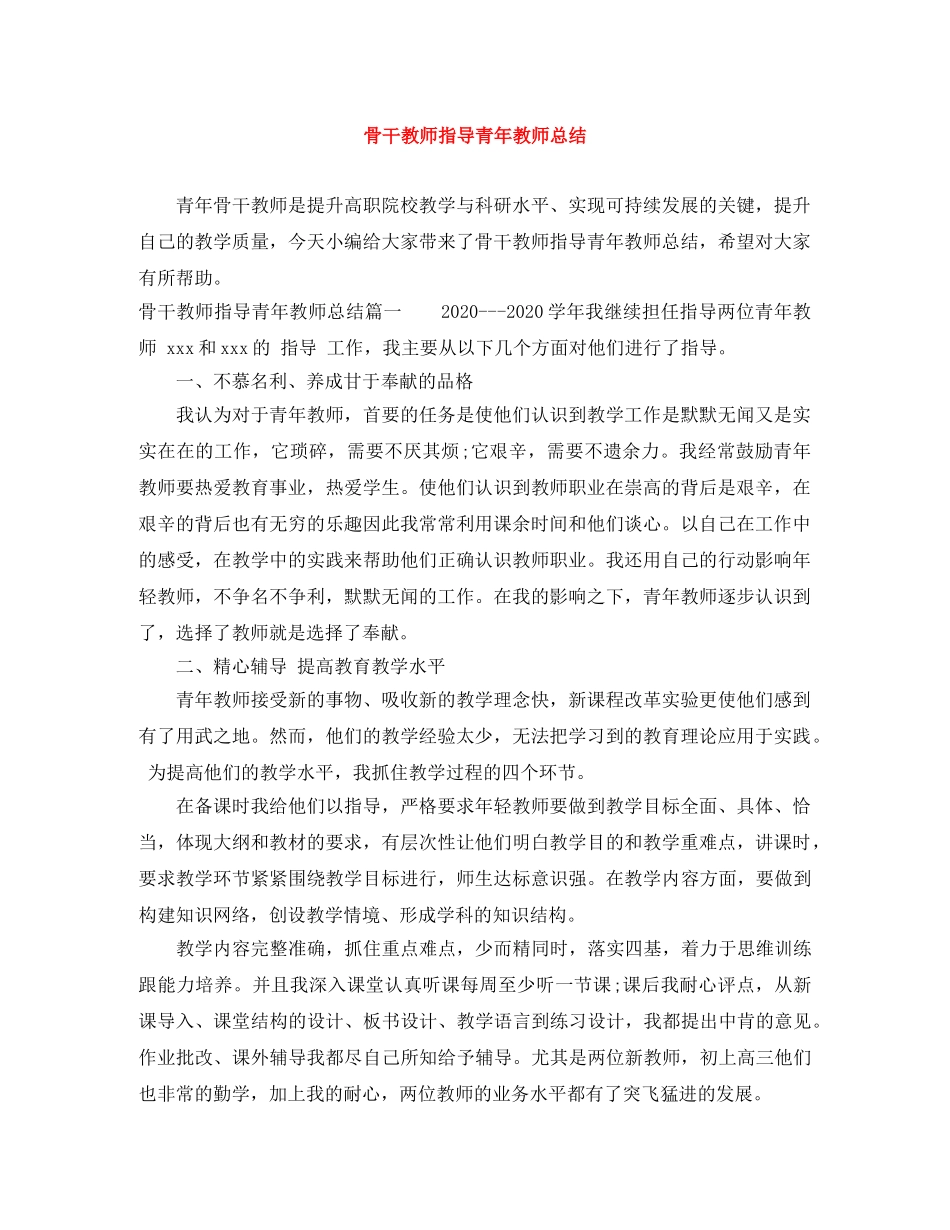 骨干教师指导青年教师总结 _第1页
