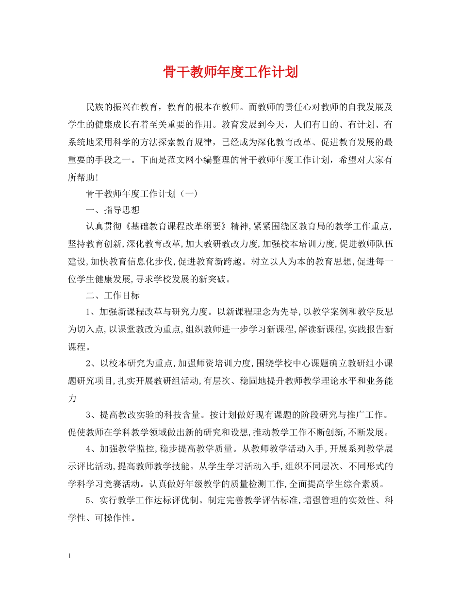 骨干教师年度工作计划 _第1页