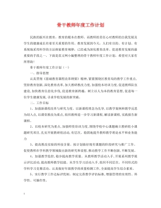 骨干教师年度工作计划 
