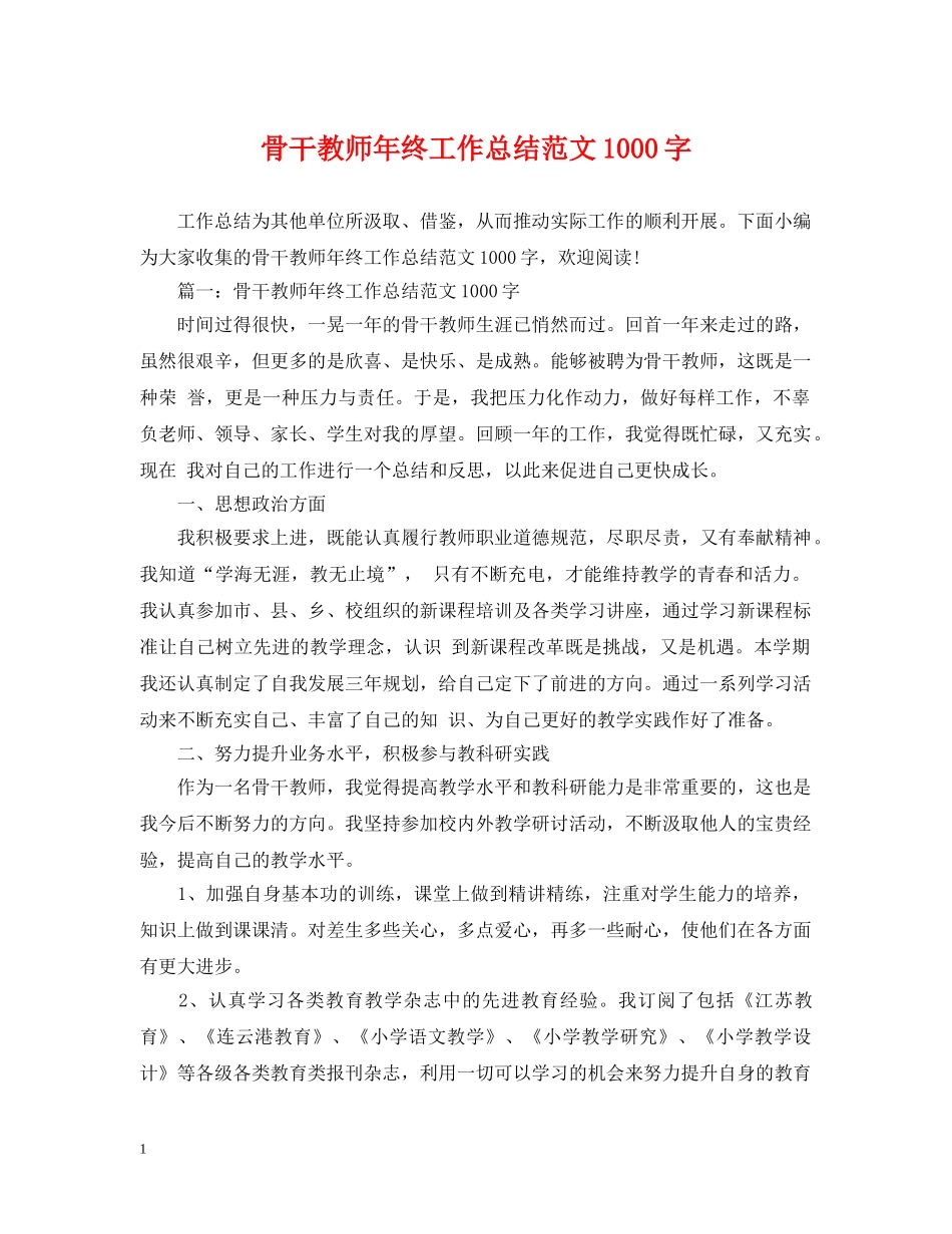 骨干教师年终工作总结范文1000字 _第1页