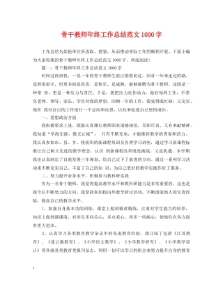 骨干教师年终工作总结范文1000字 