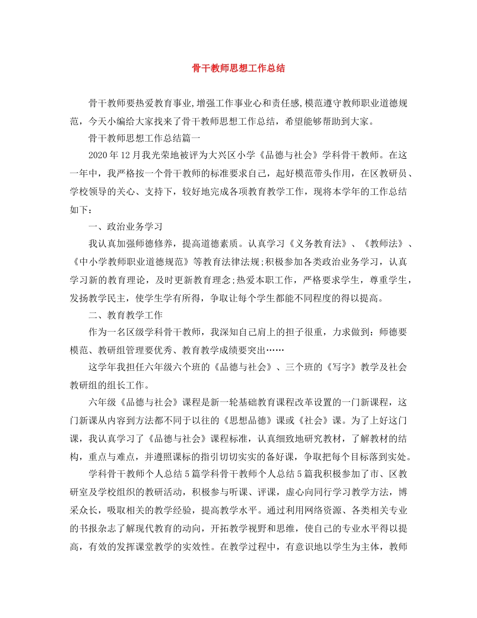 骨干教师思想工作总结 _第1页