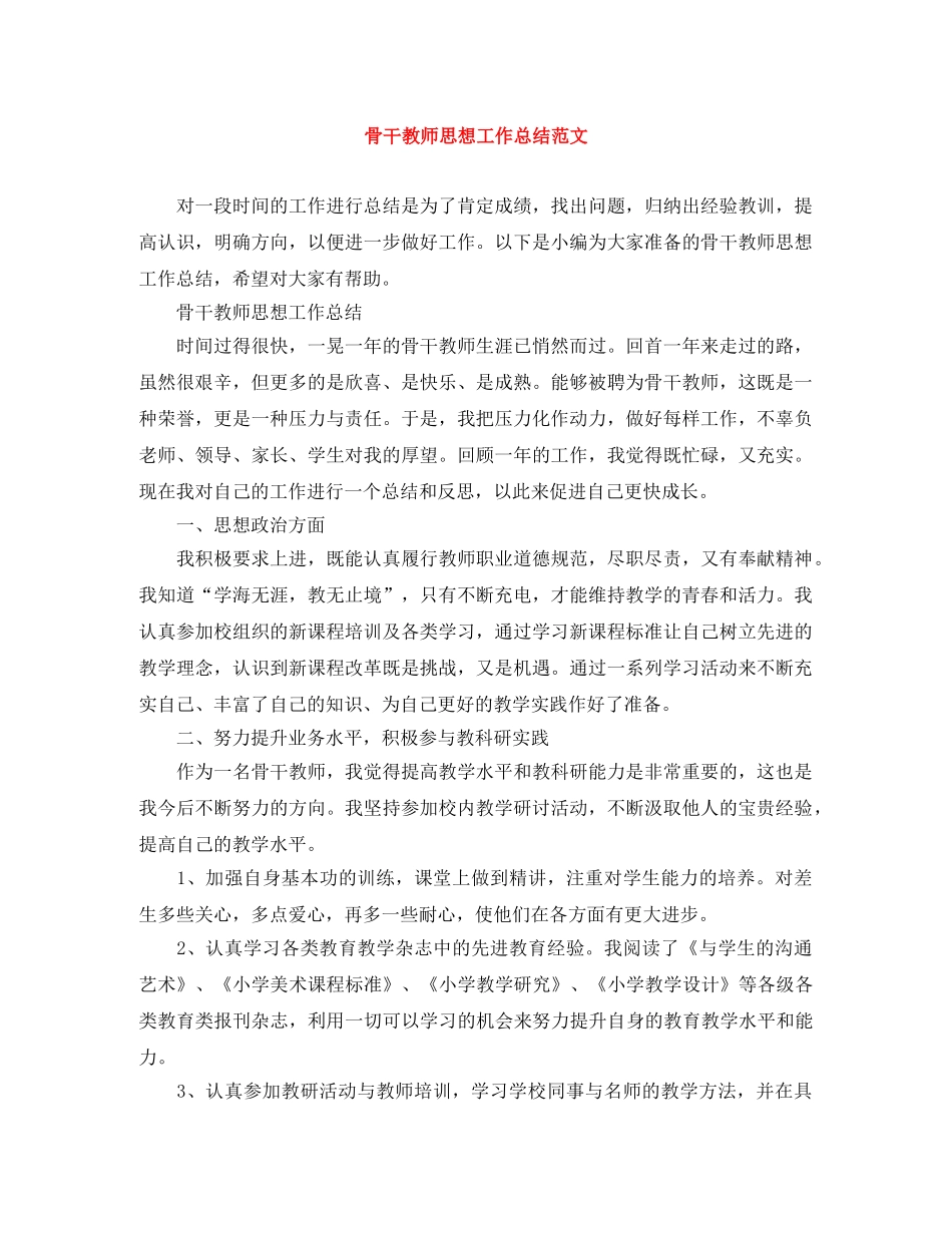 骨干教师思想工作总结范文 _第1页