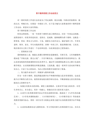 骨干教师思想工作总结范文 