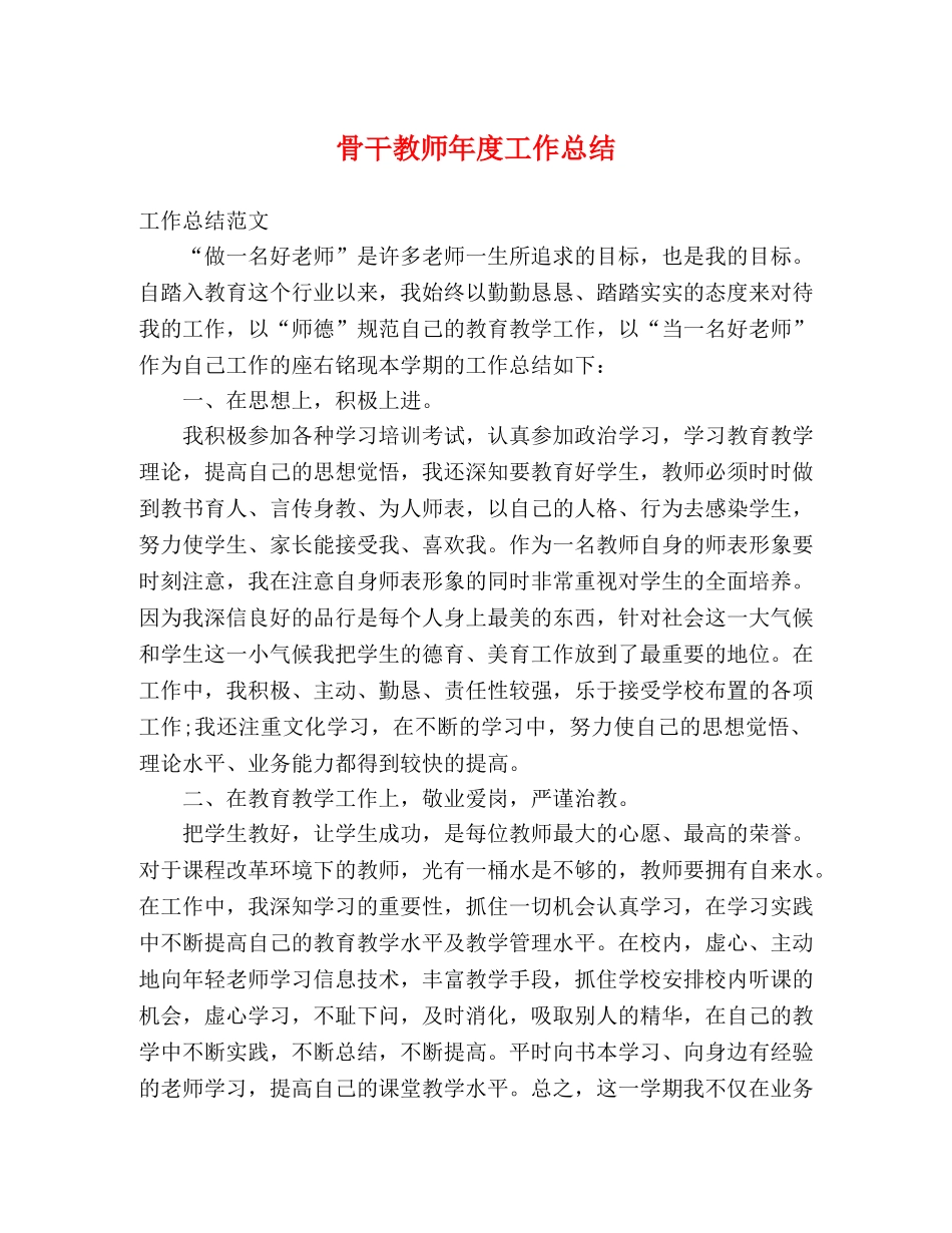 骨干教师年度工作总结 _第1页