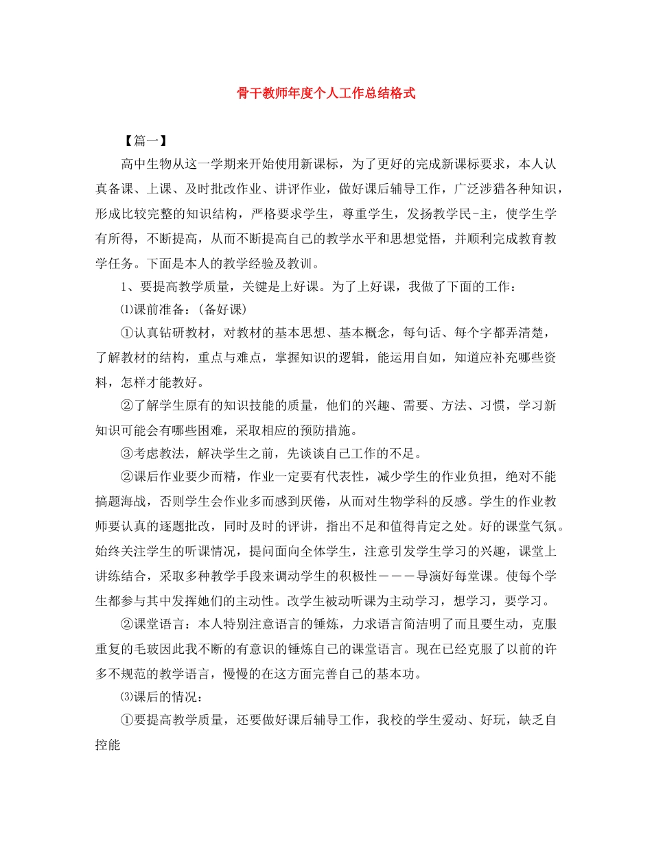 骨干教师年度个人工作总结格式 _第1页