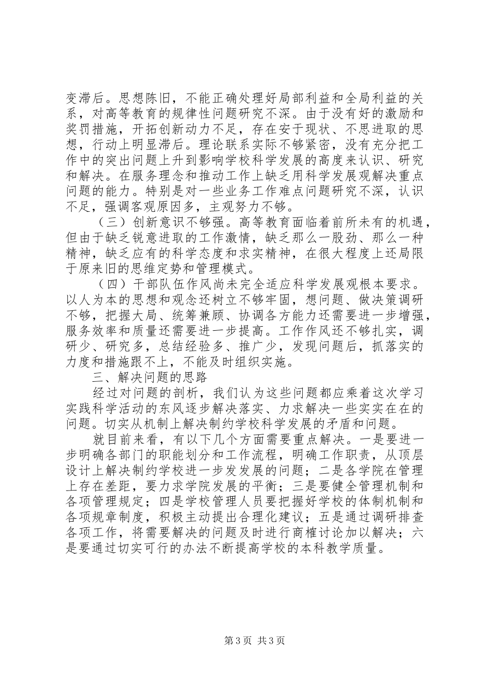 职能部门和学院调查研究报告_第3页