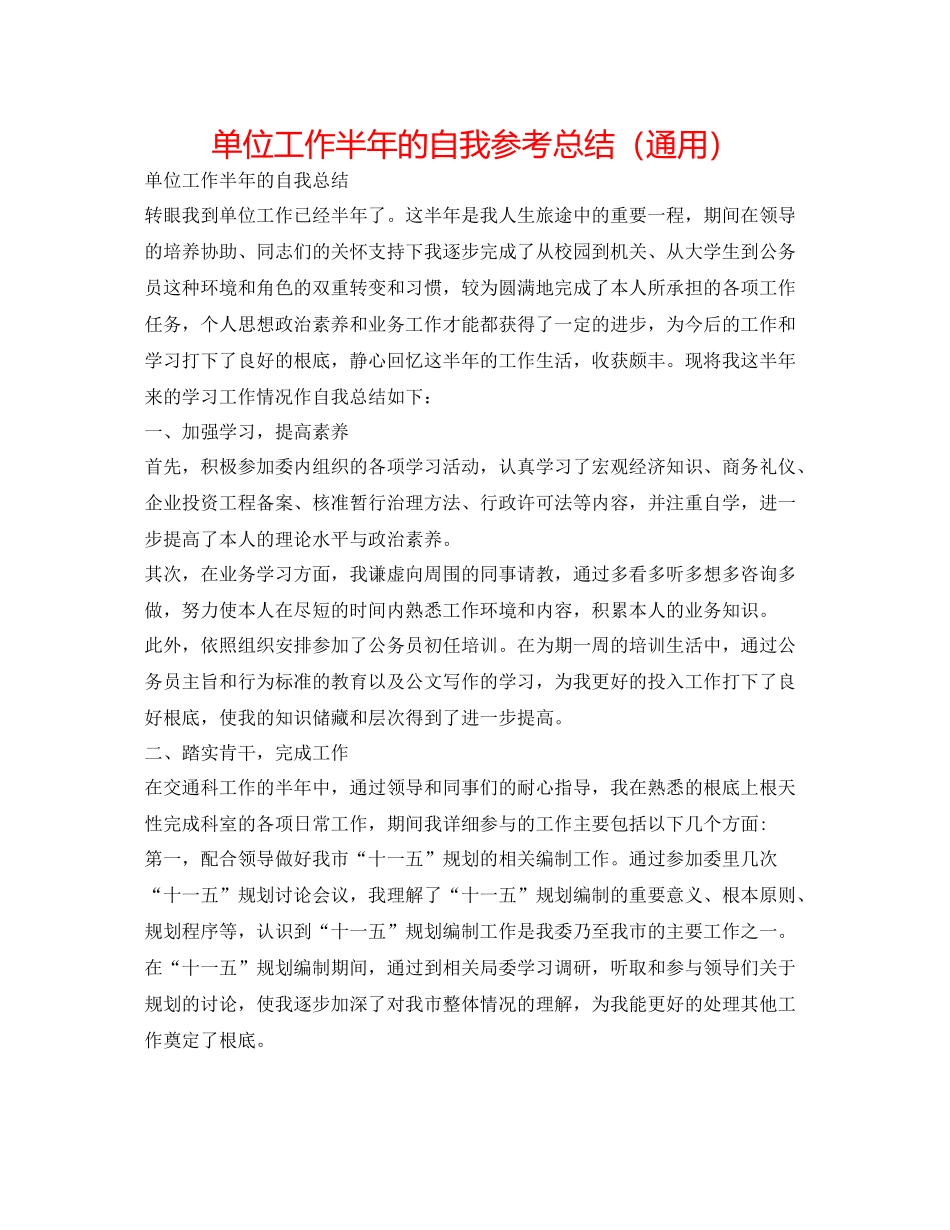 单位工作半年的自我参考总结（通用）_第1页