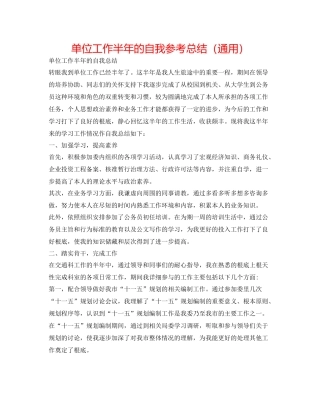 单位工作半年的自我参考总结（通用）