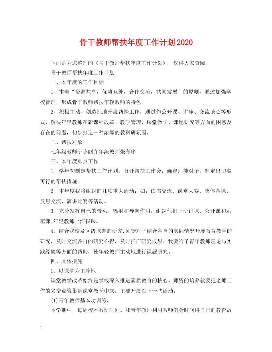 骨干教师帮扶年度工作计划2020 _第1页